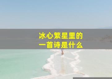 冰心繁星里的一首诗是什么