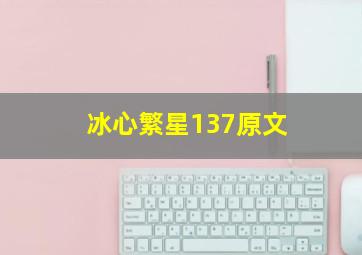 冰心繁星137原文