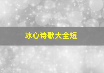 冰心诗歌大全短