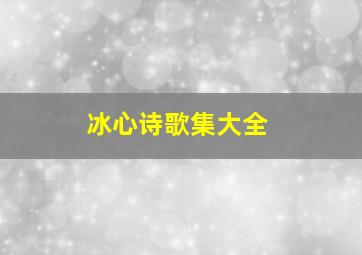 冰心诗歌集大全