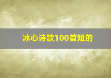 冰心诗歌100首短的