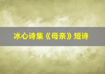 冰心诗集《母亲》短诗