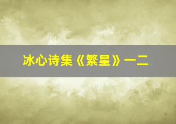 冰心诗集《繁星》一二