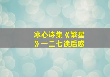 冰心诗集《繁星》一二七读后感