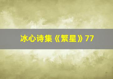 冰心诗集《繁星》77