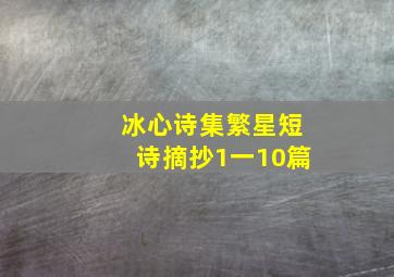 冰心诗集繁星短诗摘抄1一10篇