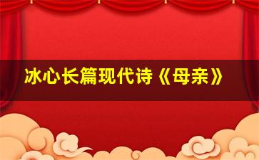 冰心长篇现代诗《母亲》