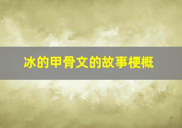 冰的甲骨文的故事梗概