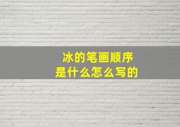 冰的笔画顺序是什么怎么写的