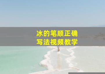 冰的笔顺正确写法视频教学