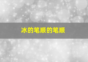 冰的笔顺的笔顺