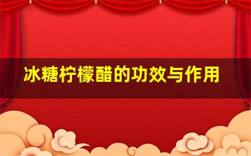 冰糖柠檬醋的功效与作用