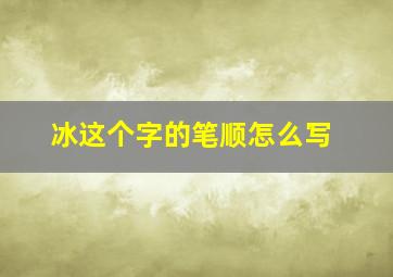 冰这个字的笔顺怎么写