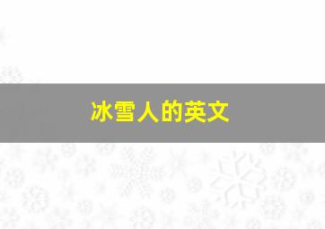 冰雪人的英文