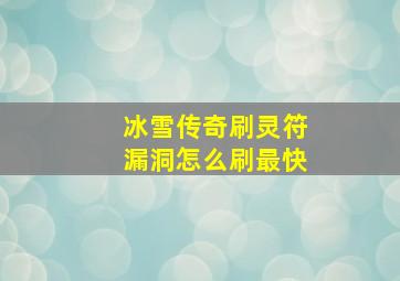 冰雪传奇刷灵符漏洞怎么刷最快