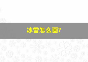 冰雪怎么画?