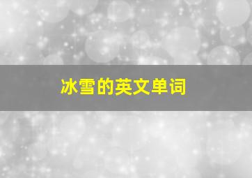 冰雪的英文单词