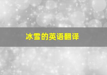 冰雪的英语翻译