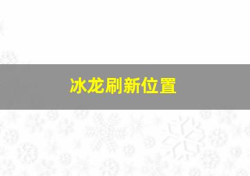 冰龙刷新位置