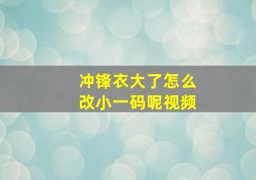 冲锋衣大了怎么改小一码呢视频