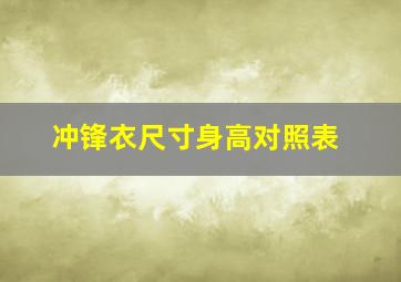 冲锋衣尺寸身高对照表