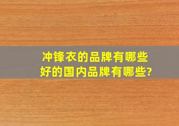 冲锋衣的品牌有哪些好的国内品牌有哪些?