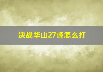 决战华山27峰怎么打