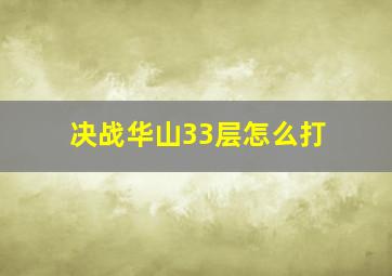 决战华山33层怎么打