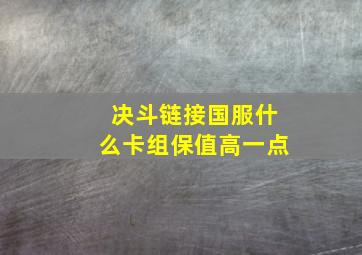 决斗链接国服什么卡组保值高一点