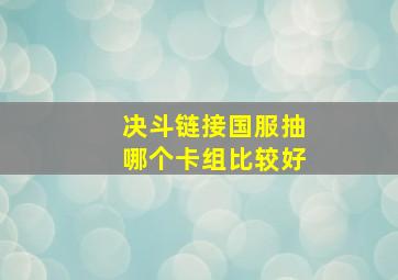 决斗链接国服抽哪个卡组比较好