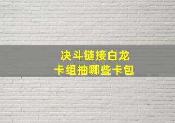 决斗链接白龙卡组抽哪些卡包