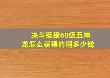 决斗链接60级五神龙怎么获得的啊多少钱