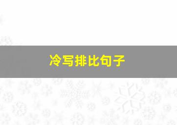 冷写排比句子