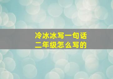 冷冰冰写一句话二年级怎么写的