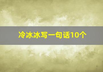 冷冰冰写一句话10个