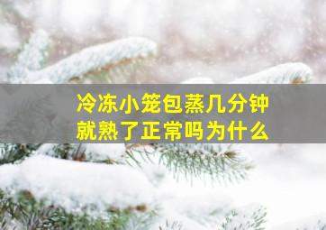 冷冻小笼包蒸几分钟就熟了正常吗为什么