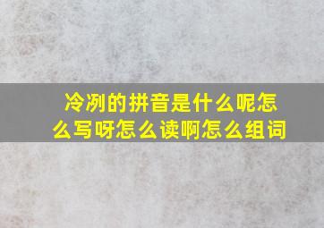 冷冽的拼音是什么呢怎么写呀怎么读啊怎么组词