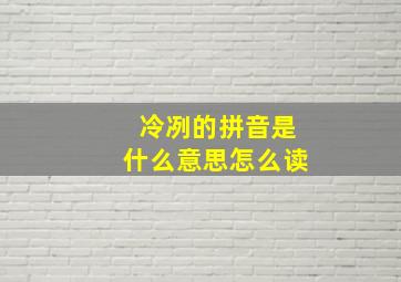 冷冽的拼音是什么意思怎么读