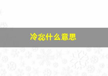 冷惢什么意思