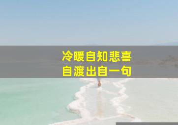 冷暖自知悲喜自渡出自一句