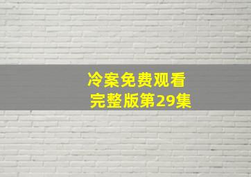 冷案免费观看完整版第29集