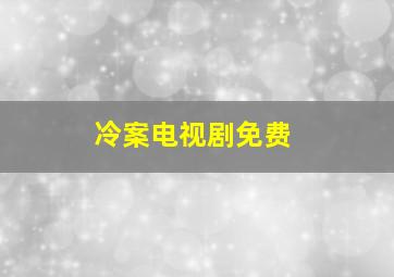 冷案电视剧免费