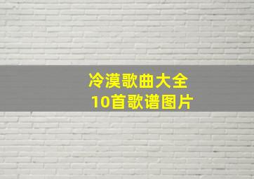 冷漠歌曲大全10首歌谱图片