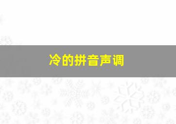 冷的拼音声调