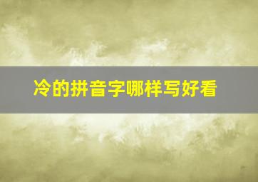 冷的拼音字哪样写好看