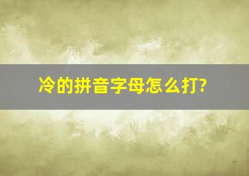 冷的拼音字母怎么打?