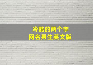 冷酷的两个字网名男生英文版