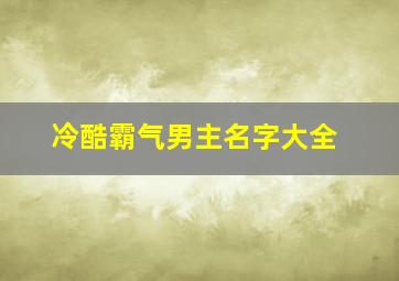 冷酷霸气男主名字大全