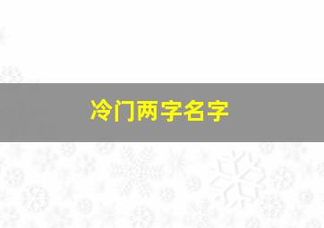 冷门两字名字