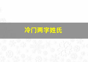 冷门两字姓氏